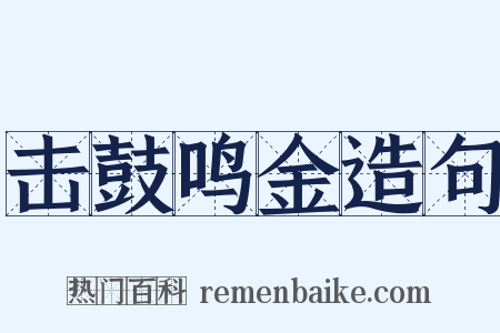 击鼓鸣金造句是什么意思的图片